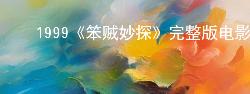 ﻿陈佩东发布﻿1999《笨贼妙探》完整版电影/在线观看/百度云-美剧天堂